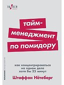 Тайм-менеджмент по помидору. Как концентрироваться на одном деле хотя бы 25 минут - 0
