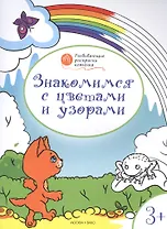 Развивающие раскраски 3+. Знакомимся с цветами и узорами