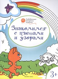Развивающие раскраски 3+. Знакомимся с цветами и узорами