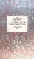 Русские фольклористы. Библиографический словарь. XVIII-XIX вв. В 5 томах. Том 1. А-Г