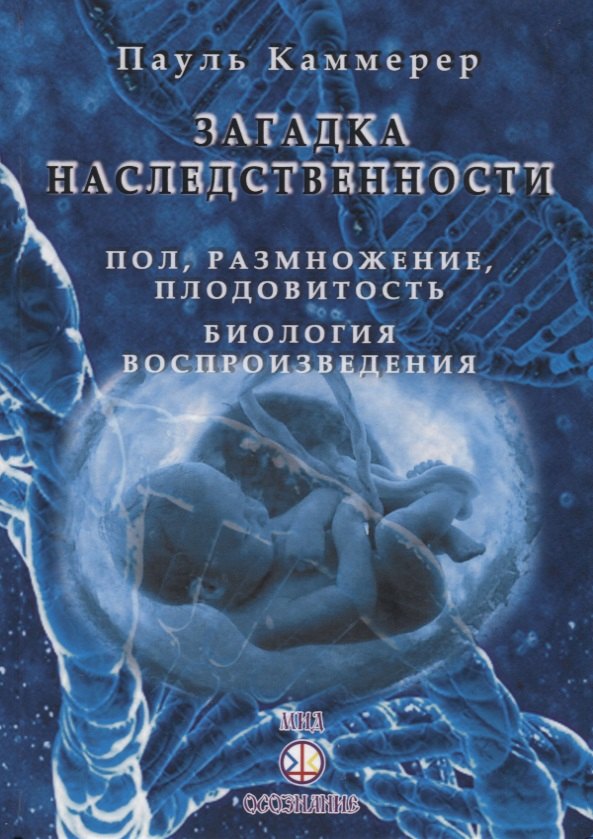 

Загадка Наследственности. Пол, размножение, плодовитость