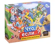 Настольная игра "Что, если…?"