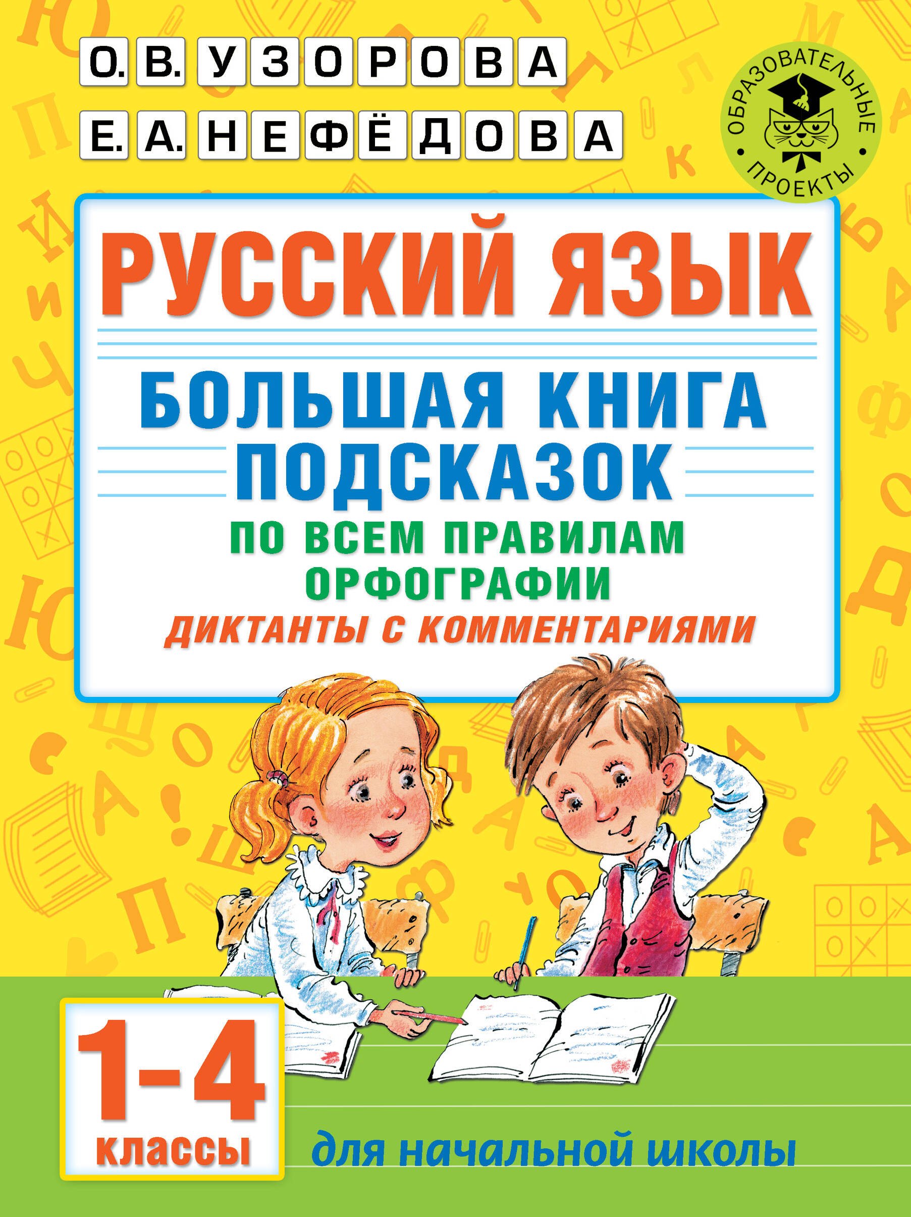 

Русский язык. Большая книга подсказок по всем правилам орфографии. 1-4 классы. Диктанты с комментариями