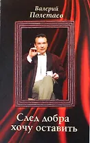 След добра хочу оставить