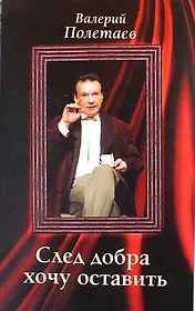 След добра хочу оставить