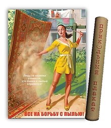 МедВс Постер Советский плакат Советский пин ап Все на борьбу с пылью! А2 ф.в тубусе