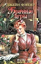Брачные игры (Шарм). Фэйзер Дж. (Аст)