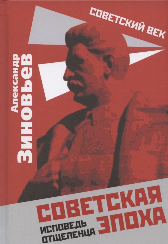 

Советская эпоха. Исповедь отщепенца