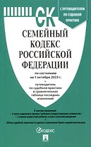 Семейный кодекс РФ по состоянию на 1.10.23 с таблицей изменений и с путеводителем по судебной практике