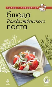 Блюда Рождественского поста.