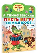 Пусть бегут неуклюже... - 2