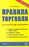 Правила торговли (7 изд) (м) (Документы и Комментарии). Стяжкина Т. (Аст) - 0
