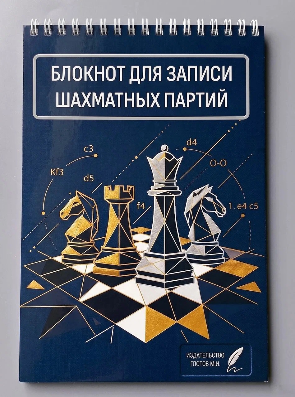 Обложка книги «Блокнот для записи шахматных партий»