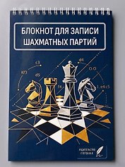 Блокнот для записи шахматных партий