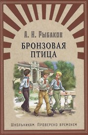 Бронзовая птица: повесть
