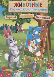 Животные: Раскраска-аппликация
