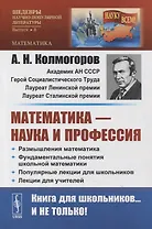 Математика - наука и профессия: Размышления математика. Фундаментальные понятия школьной математики. Популярные лекции для школьников. Лекции для учителей