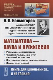 Математика - наука и профессия: Размышления математика. Фундаментальные понятия школьной математики. Популярные лекции для школьников. Лекции для учителей