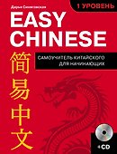 Easy Chinese. 1 уровень. Самоучитель китайского для начинающих + CD - 0