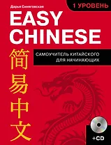 Easy Chinese. 1 уровень. Самоучитель китайского для начинающих + CD