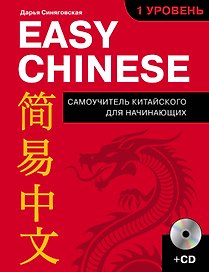 Easy Chinese. 1 уровень. Самоучитель китайского для начинающих + CD