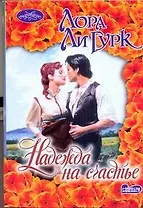 Очар(м).Надежда на счастье