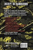 Выживание в наихудших ситуациях. Рекомендации экспертов - 1