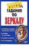Гадания по зеркалу - 0