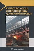 Качество кокса и перспективы доменной плавки - 0