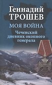 Моя война. Чеченский дневник окопного генерала - 0