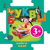Буквы / Книга-пазл - 0