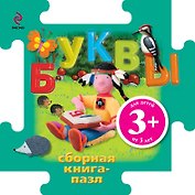 Буквы / Книга-пазл