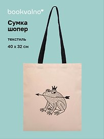 Сумка-шоппер From Russia with love One kiss, one princess Лягушка (текстиль) (40х32) (СК2025-312)