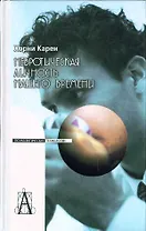 Невротическая личность нашего времени. 3-е изд.