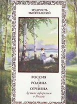 Россия. Родина. Отчизна. Лучшие афоризмы о России