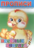 Прописи. Веселые зверята