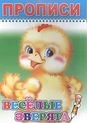 Прописи. Веселые зверята