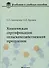 Химическая сертификация сельскохозяйственной продукции: учебное пособие с лабораторным практикумом - 0