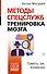 Методы спецслужб: тренировка мозга. Память, ум, внимание - 0