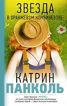 Мучачас. Звезда в оранжевом комбинезоне: Трилогия. Кн. 1
