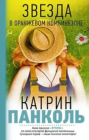 Мучачас. Звезда в оранжевом комбинезоне: Трилогия. Кн. 1