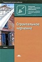 Строительное черчение : учебник для начального профессионального образования
