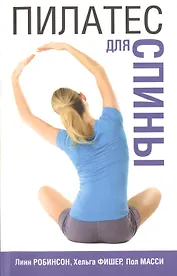 Пилатес для спины