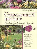 Современный цветник.Миксбордер всегда в моде