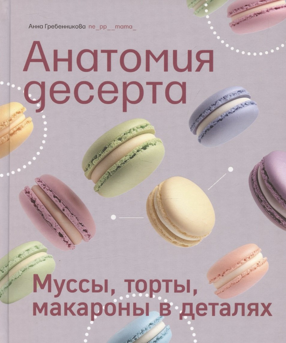 

Анатомия десерта. Муссы, торты, макароны в деталях
