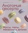 Анатомия десерта. Муссы, торты, макароны в деталях - 0