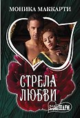 Стрела любви - 0