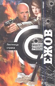 Лестница страха