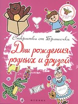 Дни рождения родных и друзей