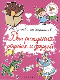 Дни рождения родных и друзей